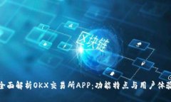 全面解析OKX交易所APP：功能特点与用户体验