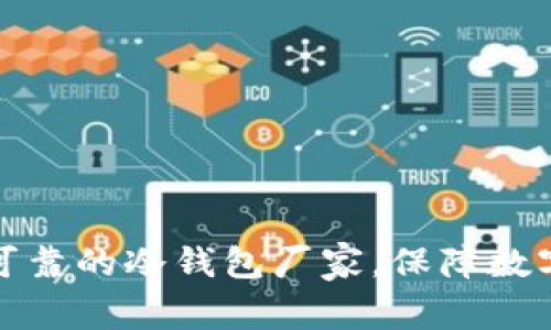 如何选择可靠的冷钱包厂家，保障数字资产安全