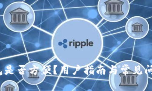  冷钱包是否方便？用户指南与常见问题详解