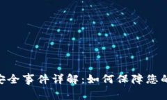 imToken钱包安全事件详解：如何保障您的数字资产