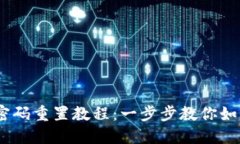 imToken 钱包密码重置教程：一步步教你如何安全重