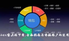 imToken客户端下载：全面指南与中国用户的使用技