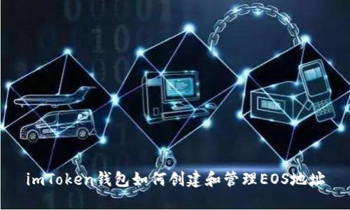 imToken钱包如何创建和管理EOS地址