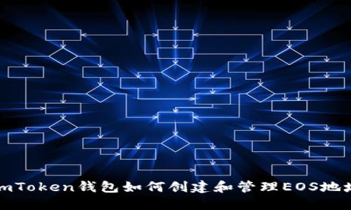 imToken钱包如何创建和管理EOS地址