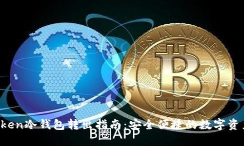  imToken冷钱包转出指南：安全便捷的数字资产管理