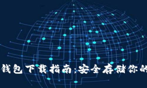 以太网冷钱包下载指南：安全存储你的数字资产