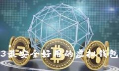 2023最安全好用的虚拟钱包推荐