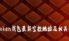 imToken钱包最新空投地址及相关信息