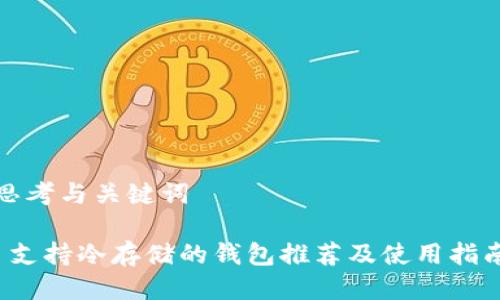 思考与关键词

 支持冷存储的钱包推荐及使用指南