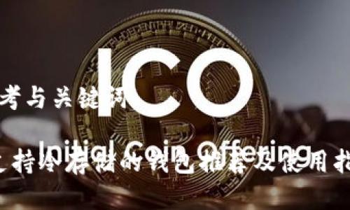 思考与关键词

 支持冷存储的钱包推荐及使用指南