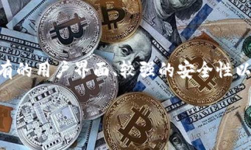    imtoken钱包丢失资金的原因及解决方案  / 

 guanjianci  imtoken钱包丢失资金, imtoken钱包安全, 如何恢复imtoken钱包, imtoken钱包常见问题, imtoken钱包使用技巧  /guanjianci 

### 一、imtoken钱包丢失资金的常见原因

imtoken钱包是一款深受用户欢迎的数字货币钱包，它具有方便、安全和多功能的特点。因此，许多用户都在使用它进行各种数字资产的管理。然而，许多用户在使用过程中发现钱包里的资金不见了，甚至有些用户会质疑钱包的安全性。那么，imtoken钱包丢失资金的原因是什么呢？下面我们将从几个方面进行详细分析。

#### 1.1 用户操作失误

用户在使用imtoken钱包时，操作失误是导致钱包资金丢失的一个常见原因。例如，用户可能误将某个Token转账到错误的地址，或者在完成交易后忘记了自己的助记词和密码，造成无法找回资金。

此外，一些用户可能不小心将助记词或私钥共享给了不法分子，导致黑客获取了钱包权限，从而造成资金被盗。因此，在使用钱包时，用户需要时刻保持警惕，加强安全意识，确保自己的操作正确无误。

#### 1.2 硬件故障

imtoken钱包可以与不同的硬件产品结合使用，比如手机、电脑等设备。如果用户的设备发生了损坏，比如手机坏掉、电脑崩溃，那么可能导致钱包内的数据丢失或无法访问。在这种情况下，如果用户没有备份助记词和私钥，则很难恢复钱包中的资金。

为了避免这种情况，用户应该定期对设备进行维护和检查，并将重要数据备份到其他安全的环境中。此外，选择一些较为稳定的设备和操作系统，也有助于减少因硬件故障导致的资金丢失风险。

#### 1.3 软件漏洞

虽然imtoken钱包的开发团队不断对软件进行升级和更新，以提高其安全性和稳定性，但仍然可能会因软件漏洞而导致资金丢失。一旦黑客利用漏洞对钱包进行攻击，用户的资金就会在不知不觉中被转走。因此，及时更新imtoken钱包至最新版本是保障资金安全的重要措施。

此外，用户还应关注imtoken的官方网站和社交媒体，了解软件的最新动态和可能出现的安全提示，以便及时采取措施，保护自己的资产。

#### 1.4 网络安全风险

在使用imtoken钱包的过程中，如果用户所连接的网络不安全，可能会导致数据被窃取，甚至资金被盗。例如，连接到公共Wi-Fi网络时，黑客可能通过网络攻击“钓鱼”用户的信息，从而获取钱包的访问权限。因此，为了保护资金安全，用户应该尽量避免在公共场合连接不安全的网络进行交易，同时使用VPN等工具提高网络安全性。

### 二、如何恢复imtoken钱包中的资金

当用户发现imtoken钱包中的资金丢失后，第一时间应该保持冷静，不要慌张。接下来，我们将介绍一些可能的恢复方法，让用户更好地找回自己的资金。

#### 2.1 使用助记词或私钥恢复

如果用户在使用imtoken钱包时记录了助记词或私钥，首先可以尝试使用这些信息恢复钱包。在imtoken钱包登录页面，用户可以选择“恢复钱包”选项，然后输入助记词或私钥进行恢复。如果信息输入正确，用户的资金将被恢复。

注意事项：用户在进行恢复操作时，一定要确保输入的信息准确无误，并将恢复过程在安全的环境中进行，以防信息泄露。

#### 2.2 寻求技术支持

如果用户无法通过助记词或私钥找回资金，可以尝试联系imtoken官方客服或技术支持团队，寻求专业帮助。在联系技术支持时，用户需要提供详细的信息，包括钱包地址、相关操作的时间节点等，以便技术人员进行排查和处理。

需要注意的是，在寻求技术支持时，用户应保持警惕，确保联系官方渠道，以避免上当受骗。

#### 2.3 了解交易记录

用户可以通过区块链浏览器查询自己的交易记录，确认资金去向。在大多数情况下，交易记录上会显示资金转移的详细信息，包括发送和接收地址、交易时间等。如果用户发现资金被转移到其他地址，可以尝试通过相关途径追踪并了解发生了什么。

同时，在回顾交易记录时，用户可以确认自己是否曾经进行过误操作，找到问题的根源。

#### 2.4 加强安全意识

为避免今后再次出现类似的资金丢失情况，在解决当前问题的同时，用户也应加强对imtoken钱包的安全保护。建议用户定期更换密码，并使用强密码。还可以考虑启用双重认证等安全功能，提高账户的整体安全性。

此外，对于助记词和私钥等重要信息，用户应该保存到安全的地方，并尽量避免将其存储在容易被窃取的地方。

#### 2.5 学习安全知识

了解区块链、数字货币相关的安全知识，可以帮助用户更好地保护自己的资产。参与一些线上或者线下的区块链安全讲座，学习针对钱包和交易的安全防护技巧，也是一个不错的选择。

### 三、imtoken钱包的使用技巧

为了提升用户的使用体验，避免资金丢失，以下是一些关于imtoken钱包的使用技巧。

#### 3.1 选择安全的密码

在创建imtoken钱包时，请务必选择强密码，以避免被黑客入侵。同时，也建议定期更改密码，提高安全性。强密码应该包含大小写字母、数字以及特殊字符，至少8个字符以上。

#### 3.2 备份助记词和私钥

助记词和私钥是imtoken钱包的钥匙，丢失这些信息可能导致用户无法访问钱包。建议用户在创建钱包时，将助记词和私钥进行安全备份，最好保存在多个安全的地方，如密码管理器等。

#### 3.3 不随便连接公共Wi-Fi

用户在使用imtoken钱包时，尽量避免连接公共Wi-Fi，如咖啡馆、酒店等地方的网络，因这类网络存在安全隐患。如果必要，可以考虑使用VPN等工具，对网络进行加密提高安全性。

#### 3.4 更新软件

用户应保持imtoken钱包软件为最新版本，确保得到最新的安全补丁和功能更新。此外，关注imtoken的官方网站、社交媒体，获取最新的安全动态和使用技巧也是十分重要的。

#### 3.5 定期检查账户活动

最后，建议用户定期检查钱包里的交易记录和账户活动，以快速发现异常情况。一旦发现资金异常变动，需立即采取措施，保护个人资产。

### 四、常见问题解答

#### 4.1 imtoken钱包安全吗？

imtoken钱包是一款安全性较高的数字货币钱包，通过多种方式保护用户的资金安全，如助记词、私钥等用户自身掌握的信息。而且imtoken钱包还提供多重签名、离线存储等功能，增加了安全性。不过，用户在使用过程中需加强个人安全意识，合理保管助记词和私钥，避免因操作失误而导致资金丢失。

#### 4.2 如果丢失了助记词，如何找回钱包？

如果用户丢失了助记词，找回钱包就变得相对困难。助记词是恢复钱包的唯一凭证，没有助记词，用户将无法访问钱包，也无法收回其中的资金。因此，平时一定要妥善保管助记词，并定期进行备份。如果丢失了助记词，建议尽可能联系imtoken官方客服，询问其他可能的解决方案，但成功找回的可能性较小。

#### 4.3 什么是私钥，为什么重要？

私钥是用来控制数字资产的唯一凭证，代表了用户对钱包内所有资产的访问权限。拥有私钥，用户就可以控制和转移钱包中的资金。如果私钥被他人获取，用户的资金就可能被盗。因此，保护私钥的安全非常重要，建议用户妥善存储，避免泄露。

#### 4.4 如何避免imtoken钱包丢失资金？

为了避免imtoken钱包资金丢失，用户应定期检查账户活动，及时更新软件，使用强密码，妥善保管助记词和私钥。此外，尽量在安全的网络环境中进行交易，避免操作失误，确保钱包的整体安全。

#### 4.5 imtoken钱包与其他钱包相比，优劣是怎样的？

imtoken钱包是一款功能全面、易于使用的数字资产管理工具。目前市场上有多种几乎的数字货币钱包，各有优劣。相较于其他钱包，imtoken钱包具有的用户界面、较强的安全性以及多种数字资产的支持，但用户在选择钱包时，还是要依据个人需求及习惯，选择最适合自己的工具。

通过上面的分析和解决方案，相信用户可以更好地理解imtoken钱包的使用，提升对数字资产的管理能力，降低潜在的资金丢失风险。