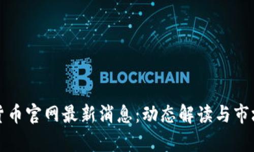 数字货币官网最新消息：动态解读与市场分析