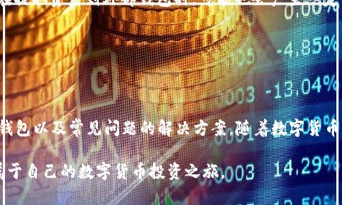   如何使用Token Plus钱包进行数字货币管理和投资 / 

 guanjianci Token Plus钱包, 数字货币钱包, 加密货币投资, 钱包安全性, 钱包使用教程 /guanjianci 

随着数字货币的迅速崛起，越来越多的人开始关注如何安全、方便地管理和投资这些资产。在众多数字货币钱包中，**Token Plus钱包**凭借其用户友好的界面和强大的功能受到了广泛的欢迎。在本文中，我们将深入探讨Token Plus钱包的使用方法、特点、优势，以及如何最大化利用这一工具进行数字资产管理。

### Token Plus钱包简介

**Token Plus钱包**是一种多功能的数字货币钱包，旨在为用户提供安全、便捷的数字资产管理服务。它不仅支持多种主流加密货币的存储与交易，还致力于保障用户资金安全，提供了丰富的功能以满足不同用户的需求。

Token Plus钱包采用了先进的加密技术，确保用户的资金和交易信息不被泄露。同时，凭借其简洁的界面设计，让即使是初学者也能轻松上手。无论是常见的比特币、以太坊，还是其他新兴的数字货币，Token Plus钱包都能一一支持，成为用户在数字货币世界中的得力助手。

### Token Plus钱包的安装与设置

使用Token Plus钱包的第一步，当然是下载安装。用户可以前往官方网站或者各大应用市场，下载适合自己设备（包括手机和电脑）的版本。安装过程简单，按照提示依次完成即可。

安装完成后，用户需要进行初次设置，这通常包括创建一个新账户或使用已有的助记词导入钱包。在创建新账户时，用户需要设置一个强密码，并牢记这一密码，因为它是进入钱包的关键。此外，Token Plus钱包将会提供一组助记词，用户需要将其安全保管，不要轻易分享。

### Token Plus钱包的主要功能

Token Plus钱包拥有众多实用功能，用户可以通过这些功能轻松管理自己的数字资产。

#### 资产管理

用户可以实时查看和管理自己的数字资产，包括各类加密货币的余额、交易记录等。此外，Token Plus钱包还支持资产的分类管理，方便用户进行资产配置和分析。

#### 交易功能

用户可以通过Token Plus钱包直接进行数字货币的买卖。钱包内置了多种交易所接口，用户可以在多家交易所之间选择最优价格进行交易，确保获取最佳收益。

#### 安全保障

安全性是Token Plus钱包的一大亮点。它提供了多重安全机制，如生物识别、2FA（双重身份验证）等，确保用户的资产不受黑客攻击。

### 如何最大化利用Token Plus钱包

为了最大化利用**Token Plus钱包**，用户可以采用以下几种策略：

1. **定期备份钱包数据**：用户务必定期备份钱包数据，确保在设备丢失或损坏的情况下，能够恢复自己的资产。

2. **保持软件更新**：Token Plus钱包会陆续推出新版本，用户应及时更新，享受新功能和安全补丁。

3. **利用市场分析工具**：Token Plus钱包内置了一些市场分析工具，帮助用户了解市场动态，做出明智的投资决策。

4. **参与社区交流**：加入Token Plus的用户社区，与其他用户分享经验和策略，从中获取更多的投资灵感。

5. **学习加强自己的投资知识**：通过网络、书籍或课程加强对加密货币的了解，帮助自己在投资时作出更好的决策。

### 常见问题解答

在使用Token Plus钱包的过程中，用户可能会遇到一些常见问题。以下是针对5个相关问题的详细解答。

#### 问题1：Token Plus钱包安全吗？

Token Plus钱包的安全性分析

对于任何数字货币钱包而言，安全性都是用户最为关心的话题之一。Token Plus钱包采用了多层安全措施以保护用户资产。

首先，Token Plus钱包使用了高强度的加密技术，确保用户的私钥和交易数据不被外界窃取。其次，钱包内置了多重身份验证功能，用户在进行高风险操作时须验证身份，增加了账户安全。

此外，Token Plus钱包还支持冷存储功能。用户可以将大部分资金存储在离线环境中，只有在需要转账时才将部分资产转移到在线钱包。这一措施有效降低了被黑客攻击的风险。

为了进一步增强安全性，用户也应采取一些保护措施，例如定期更换密码、使用复杂的密码组合以及进行定期备份。

#### 问题2：如何导入已有的钱包？

导入钱包的详细步骤

如果你已经有一个Token Plus钱包账户，可以通过以下步骤导入你的钱包。

首先，打开Token Plus钱包应用，点击首页菜单中的“导入钱包”选项。接下来，系统会提示你输入助记词（12或24个单词的组合），以及设置一个新密码。输入完成后，点击确认，系统会自动识别并导入你的钱包资产。

在整个过程中，请确保你的助记词在一个安全的环境中输入，以防止信息泄露。同时，也建议在导入后及时进行钱包的备份和安全设置，以确保资金安全。

#### 问题3：Token Plus钱包支持哪些加密货币？

Token Plus钱包支持的数字货币种类

Token Plus钱包支持多种主流的加密货币，具体包括但不限于以下几种：

ul
  li比特币（BTC）/li
  li以太坊（ETH）/li
  liRipple（XRP）/li
  liLitecoin（LTC）/li
  li比特币现金（BCH）/li
  li多链代币（例如USDT, BNB等）/li
/ul

除了上述主流数字货币外，Token Plus钱包也在不断更新，计划支持更多新兴币种，用户可以定期查看钱包内的币种更新信息，进行资产的多样化投资。

特别需要注意的是，不同币种的交易费用和处理时间可能会有所不同，用户在进行交易时需提前了解相关信息。

#### 问题4：如何解决Token Plus钱包的常见问题？

Token Plus钱包常见问题的解决方案

在使用Token Plus钱包的过程中，用户可能会遇到一些常见问题，比如转账失败、应用崩溃等。

对于转账失败的问题，用户首先应检查自己的网络连接是否正常。如果网络没有问题，请确认转账地址和金额是否正确。对于特殊情况，如超出交易额度，用户可能需要联系Token Plus客服获得帮助。

应用崩溃的问题可能与设备的兼容性有关。在这种情况下，用户可以尝试卸载后重新下载安装最新版本的Token Plus钱包，或联系技术支持进行故障排除。

此外，遇到问题后，用户也可以查阅Token Plus钱包的官方帮助文档，寻找相关帮助，官方社区的用户也会提供诸多宝贵的经验和技巧。

#### 问题5：Token Plus钱包的费用结构如何？

Token Plus钱包的费用结构解析

Token Plus钱包在使用时会涉及到一定的费用结构，了解这些费用有助于用户在进行交易时作出更好的决策。

首先，使用Token Plus钱包的基础费用包括转账手续费，这些费用可能因网络拥堵而有所不同。用户在进行转账前，可以在钱包内查看当前的推荐手续费，并根据自身的需求选择合适的交易速度和费用。

其次，Token Plus钱包在某些功能上可能会收取服务费用，例如在内置交易所进行交易时，可能会涉及到一定的交易佣金。此外，用户在提取资金到外部钱包时，可能也会产生一定的手续费。

总而言之，用户在使用Token Plus钱包时应熟悉涉及的各类费用，以减少不必要的开支，实现更高效的数字资产管理。

### 结语

Token Plus钱包无疑是用户进行数字货币投资和管理的优秀工具，通过以下的详细介绍，用户应已了解到如何有效使用Token Plus钱包以及常见问题的解决方案。随着数字货币市场的日益发展，掌握相关知识和技巧对每位投资者而言都是非常重要的。

无论你是新手还是资深投资者，Token Plus钱包都能为你的数字资产管理提供支持。希望每位用户都能在安全、便捷的环境中，开启属于自己的数字货币投资之旅。