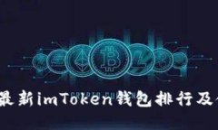 2023年最新imToken钱包排行及使用指南