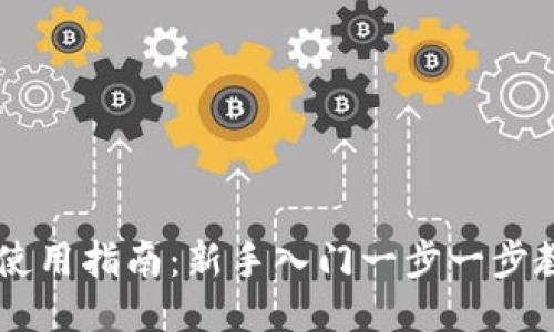 : Coinbase使用指南：新手入门一步一步教你如何使用