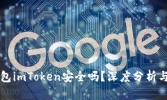 以太坊钱包imToken安全吗？深度分析与使用指南