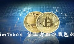  全面解析 imToken 第三方插件钱包的功能与优势