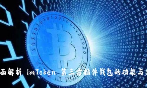  全面解析 imToken 第三方插件钱包的功能与优势