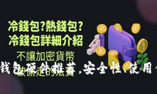 2023年最佳冷钱包硬件推荐，安全性、使用便捷性全面分析