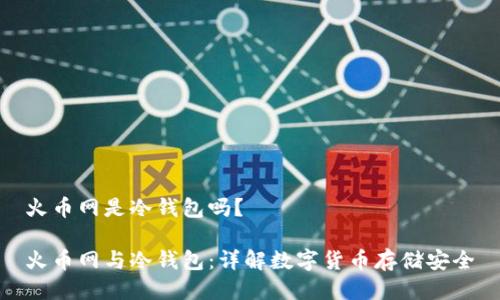 火币网是冷钱包吗？

火币网与冷钱包：详解数字货币存储安全