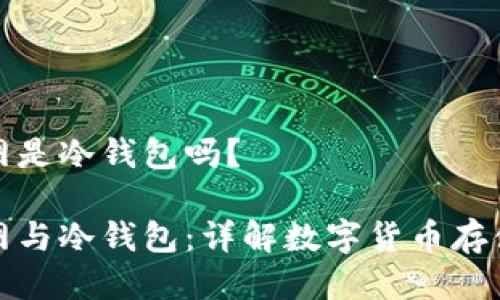 火币网是冷钱包吗？

火币网与冷钱包：详解数字货币存储安全