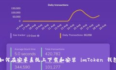 如何在安卓系统上下载和安装 imToken 钱包