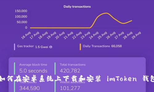 如何在安卓系统上下载和安装 imToken 钱包