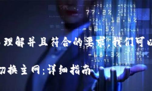 思考和关键词  
为了让大众用户容易理解并且符合的要求，我们可以考虑以下和关键词：

 imtoken钱包如何切换主网：详细指南