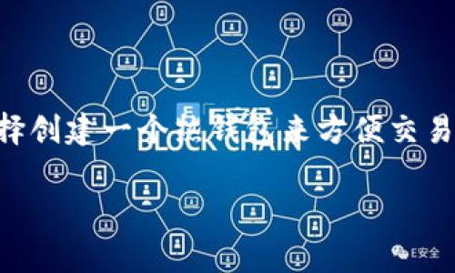 imToken 钱包作为一款著名的数字货币钱包，提供了多种功能来帮助用户管理自己的数字资产。为了安全起见，用户通常会选择创建一个热钱包来方便交易。在这篇文章中，我们将详细介绍如何在 imToken 中创建热钱包，并探讨相关的几个问题，以满足大众用户的搜索习惯和需求。

imToken怎么创建热钱包？详细指南与常见问题解答