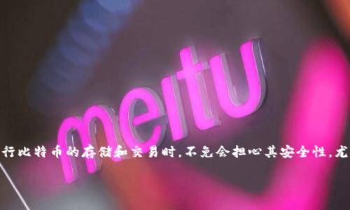 比特币冷钱包后门这一主题涉及到数字货币的安全性及其存储方式的潜在风险，尤其是冷钱包作为一种相对安全的存储方式。相信很多用户在进行比特币的存储和交易时，不免会担心其安全性，尤其是冷钱包的可靠性。接下来，我们将探讨这一主题，包括相关关键词和丰富的详细内容，帮助用户更好地理解比特币冷钱包及其可能存在的风险。

比特币冷钱包后门的全面解析