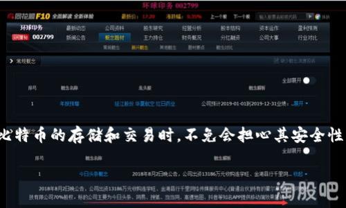 比特币冷钱包后门这一主题涉及到数字货币的安全性及其存储方式的潜在风险，尤其是冷钱包作为一种相对安全的存储方式。相信很多用户在进行比特币的存储和交易时，不免会担心其安全性，尤其是冷钱包的可靠性。接下来，我们将探讨这一主题，包括相关关键词和丰富的详细内容，帮助用户更好地理解比特币冷钱包及其可能存在的风险。

比特币冷钱包后门的全面解析