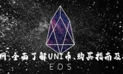 uni币官网：全面了解UNI币、购买指南及投资策略