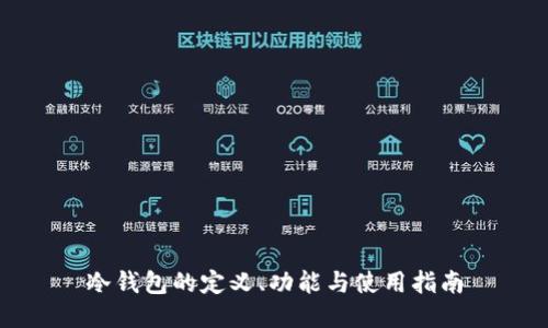 冷钱包的定义、功能与使用指南