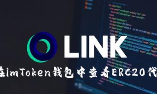 : 如何在imToken钱包中查看ERC20代币余额？
