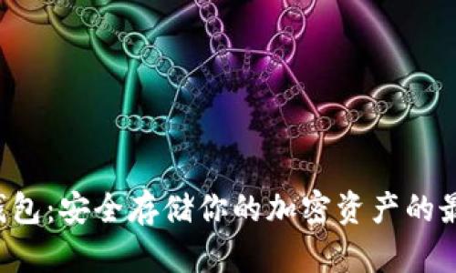 U币冷钱包：安全存储你的加密资产的最佳选择