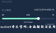 Bitbucket中文官网：全面解析与使用指南