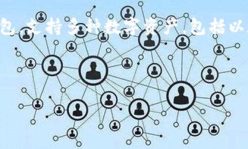 imToken是一款流行的数字货币钱包，最初由中国团队开发，并逐渐在全球范围内获得大量用户。它是一种基于移动设备的多链钱包，支持多种数字资产，包括以太坊及其ERC-20代币，以及其他一些区块链资产。imToken的用户界面友好，功能丰富，非常适合普通用户和数字货币投资者使用。

下面是符合大众和，以及相关关键词：

imToken是什么钱包？功能、特点与使用指南