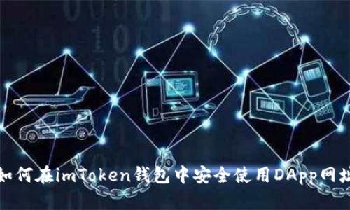 如何在imToken钱包中安全使用DApp网址