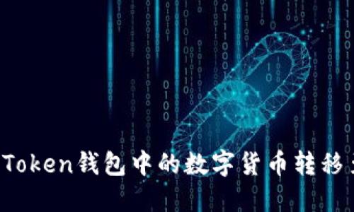 如何将imToken钱包中的数字货币转移至交易所？