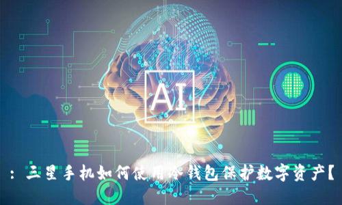 : 三星手机如何使用冷钱包保护数字资产？