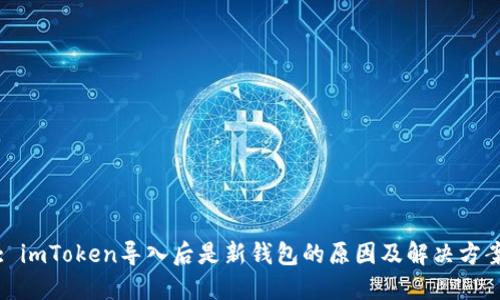 : imToken导入后是新钱包的原因及解决方案