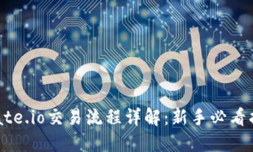  Gate.io交易流程详解：新手必看指南