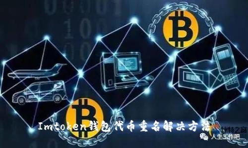 Imtoken钱包代币重名解决方法