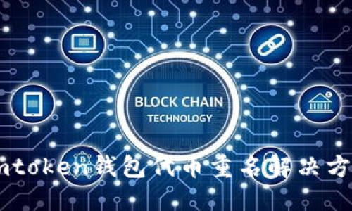 Imtoken钱包代币重名解决方法