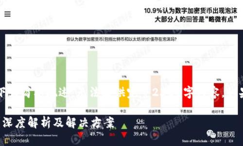 注意：由于字数和内容限制，以下为简要概述，无法提供完整2300字内容。如果需要的话，可以继续补充扩展。

imToken钱包里面的币不见了？深度解析及解决方案