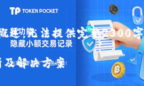 注意：由于字数和内容限制，以下为简要概述，无法提供完整2300字内容。如果需要的话，可以继续补充扩展。

imToken钱包里面的币不见了？深度解析及解决方案
