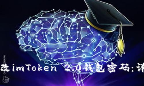 如何修改imToken 2.0钱包密码：详细指南
