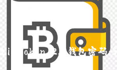 如何修改imToken 2.0钱包密码：详细指南