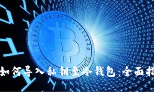 : 如何导入私钥至冷钱包：全面指南