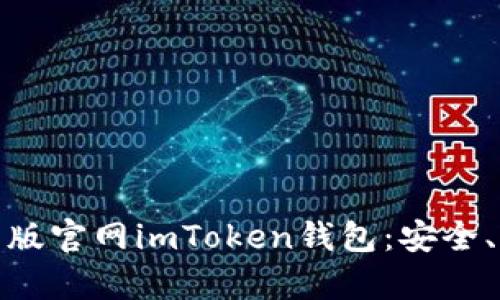 : 全面解析安卓版官网imToken钱包:安全、易用与功能详解